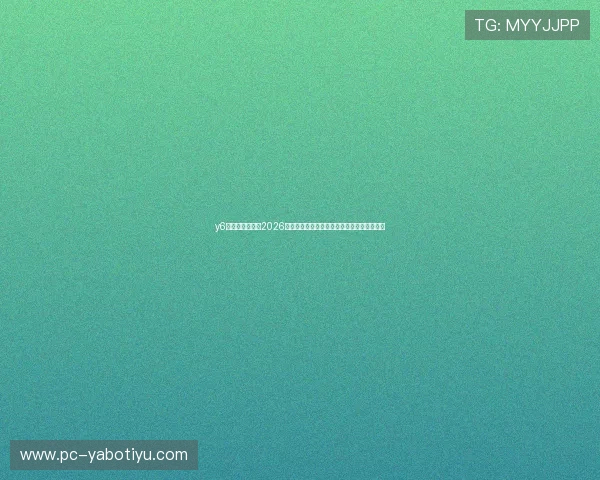 y6英亚体育娱乐：2026世界杯相关赛事资讯与最新新闻动态一手掌握